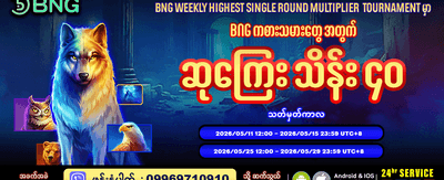 အပတ်စဉ် အကြီးဆုံးဆုကြေးများကို ရယူပါ